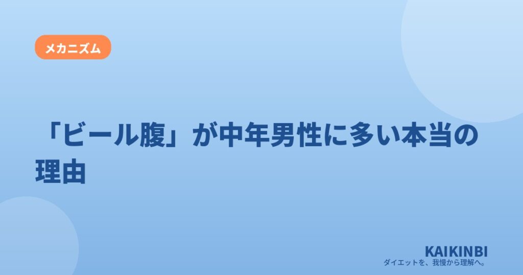 「ビール腹」が中年男性に多い本当の理由