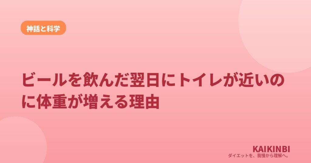 ビールを飲んだ翌日にトイレが近いのに体重が増える理由
