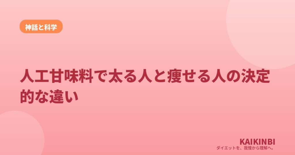人工甘味料で太る人と痩せる人の決定的な違い
