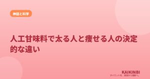 人工甘味料で太る人と痩せる人の決定的な違い