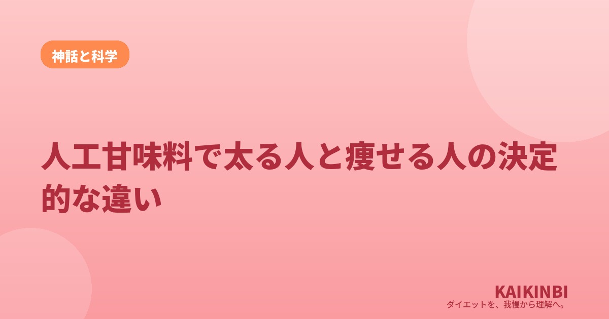 人工甘味料で太る人と痩せる人の決定的な違い