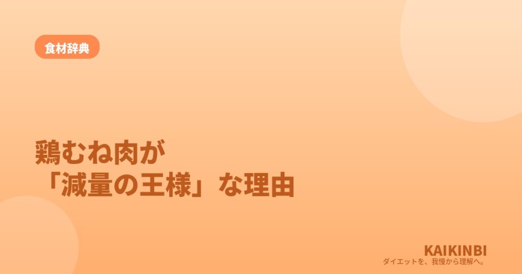 鶏むね肉が「減量の王様」と呼ばれる理由。豚バラと比べてみた