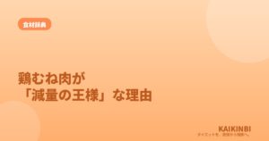 鶏むね肉が「減量の王様」と呼ばれる理由。豚バラと比べてみた