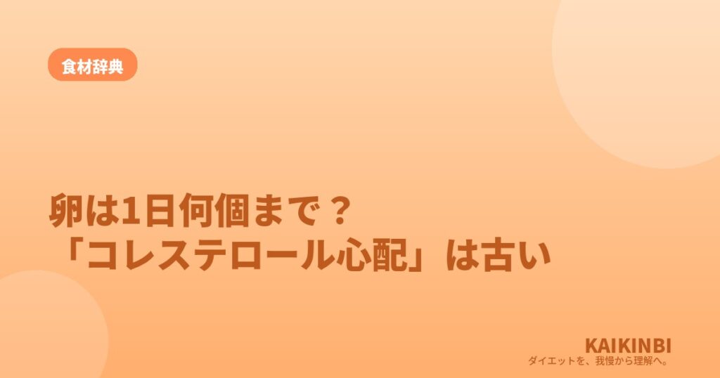 卵は1日何個まで？「コレステロールが心配」はもう古い