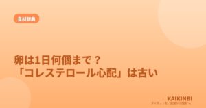 卵は1日何個まで？「コレステロールが心配」はもう古い