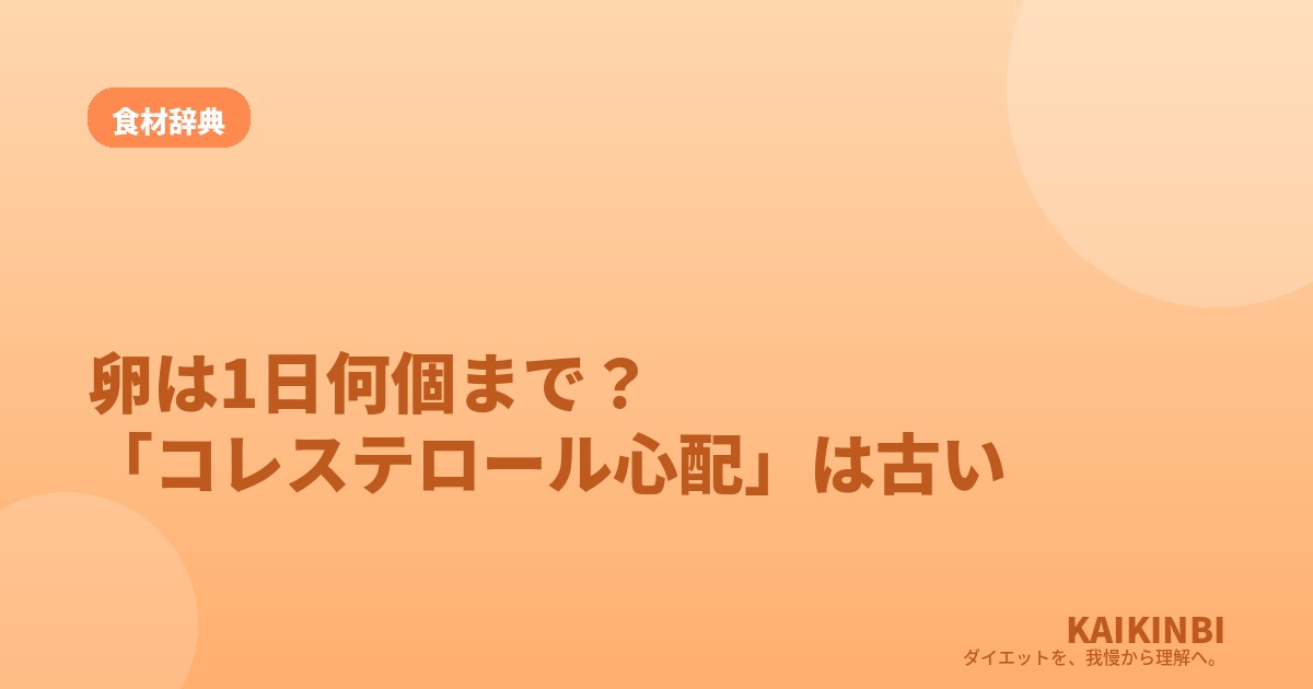 卵は1日何個まで？「コレステロールが心配」はもう古い
