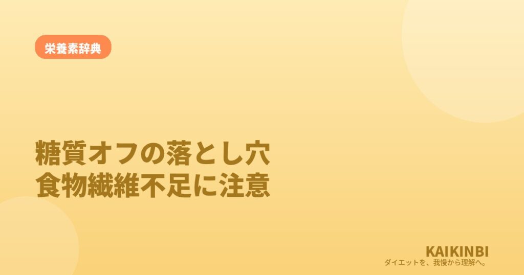 糖質オフの落とし穴は食物繊維不足。炭水化物を全部避けると危ない
