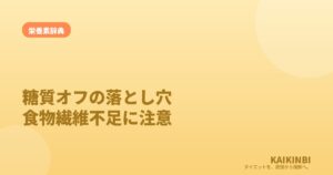 糖質オフの落とし穴は食物繊維不足。炭水化物を全部避けると危ない