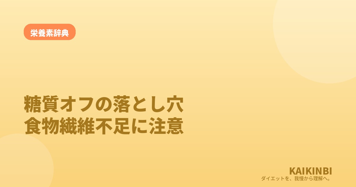 糖質オフの落とし穴は食物繊維不足。炭水化物を全部避けると危ない