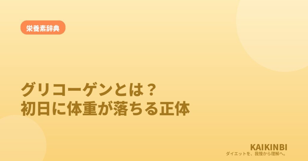 グリコーゲンとは？ダイエット初日に体重がストンと落ちる正体