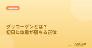 グリコーゲンとは？ダイエット初日に体重がストンと落ちる正体