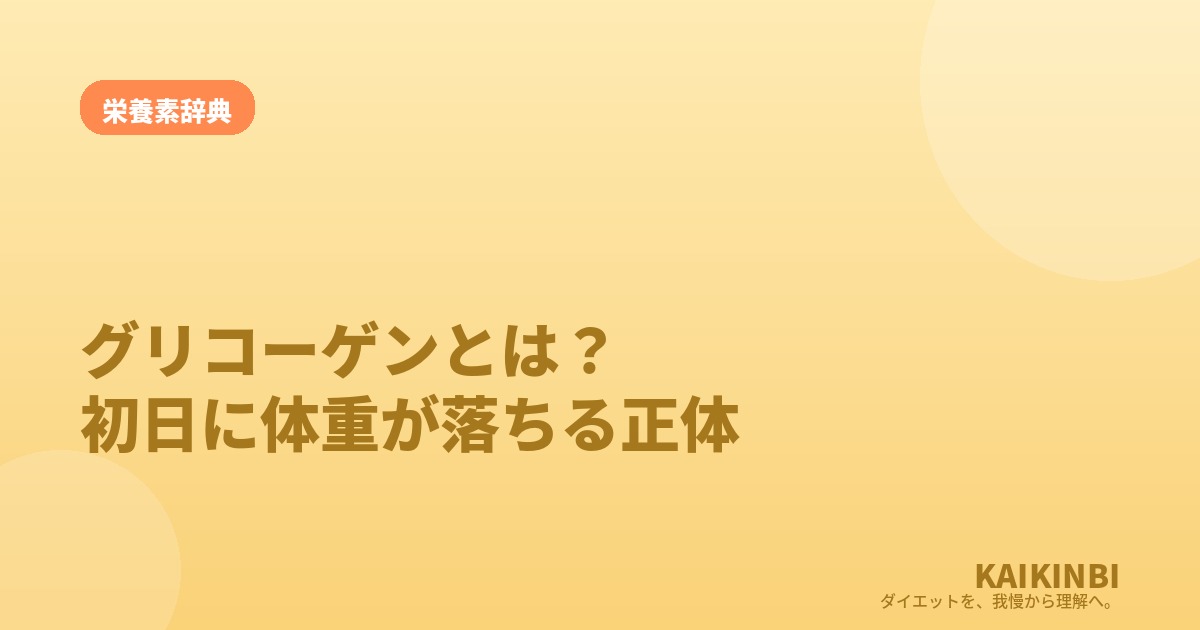 グリコーゲンとは？ダイエット初日に体重がストンと落ちる正体