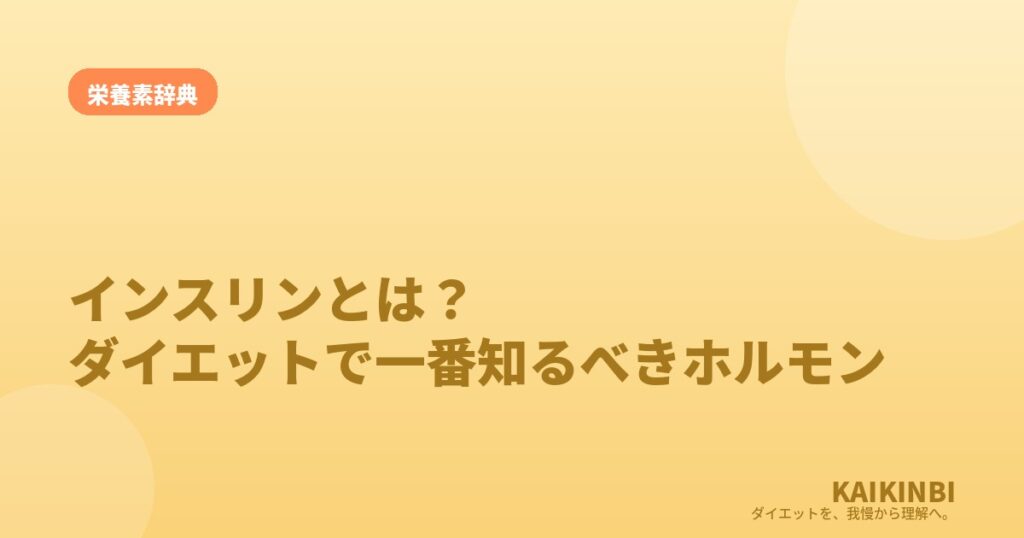 インスリンとは？ダイエットで一番知っておくべきホルモンをやさしく解説