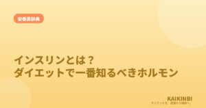 インスリンとは？ダイエットで一番知っておくべきホルモンをやさしく解説