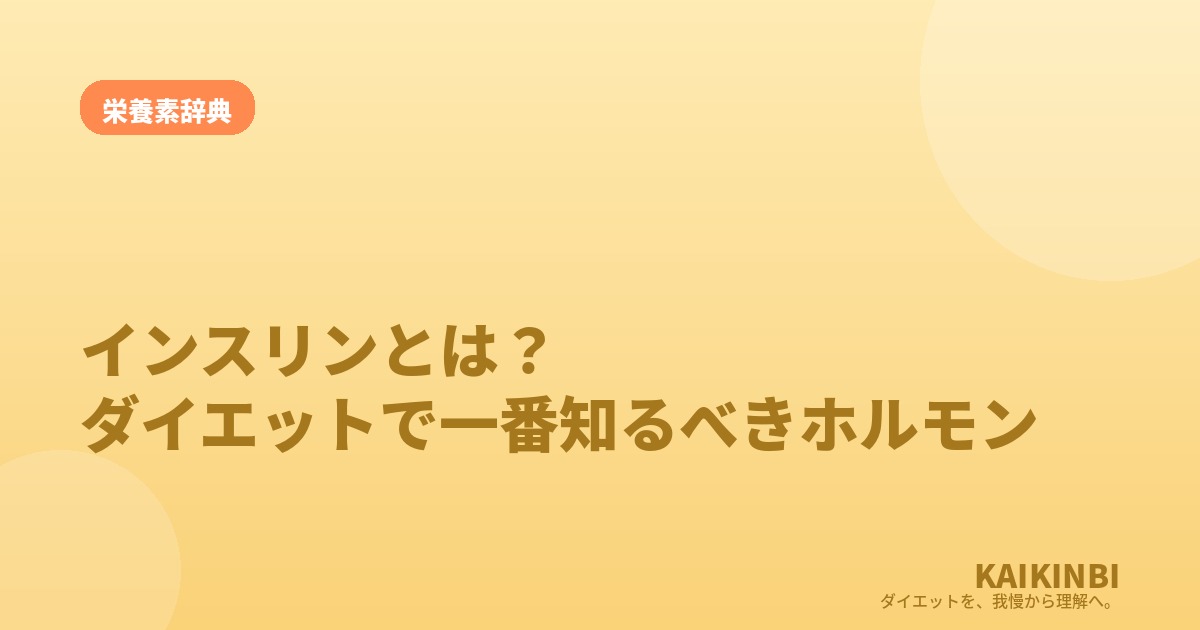 インスリンとは？ダイエットで一番知っておくべきホルモンをやさしく解説