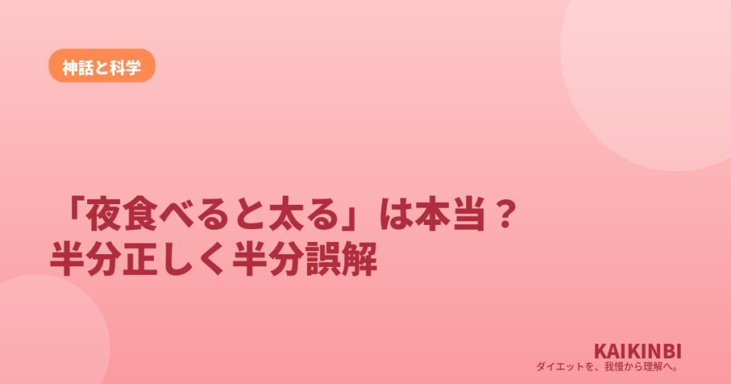「夜食べると太る」は本当？半分正しくて、半分は誤解