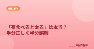 「夜食べると太る」は本当？半分正しくて、半分は誤解