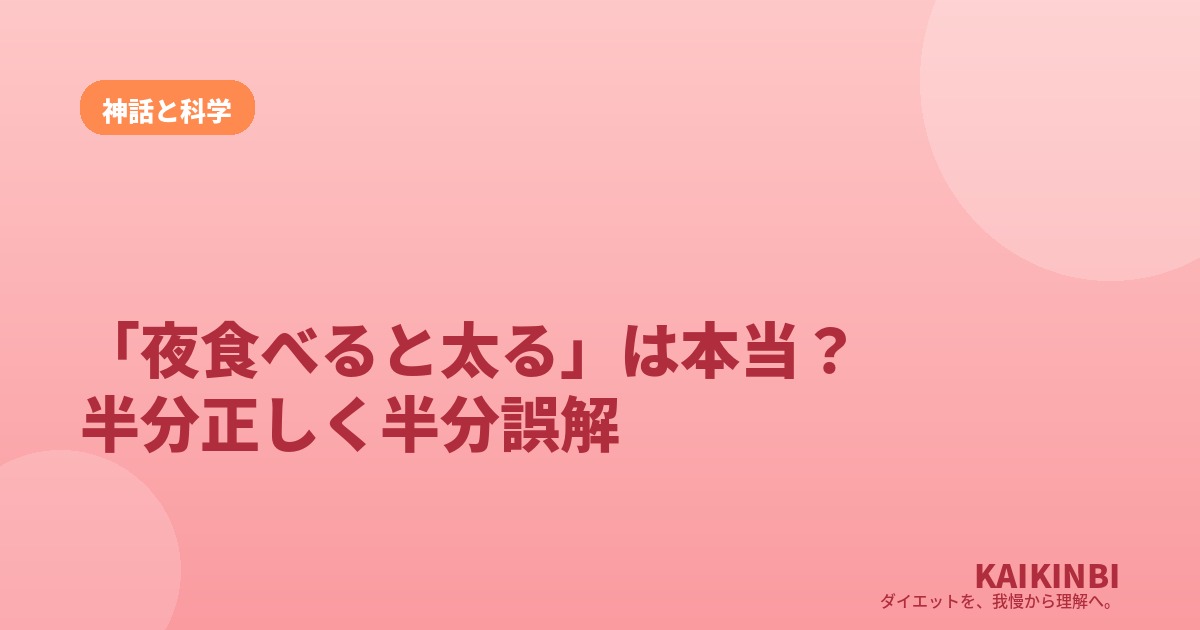 「夜食べると太る」は本当？半分正しくて、半分は誤解