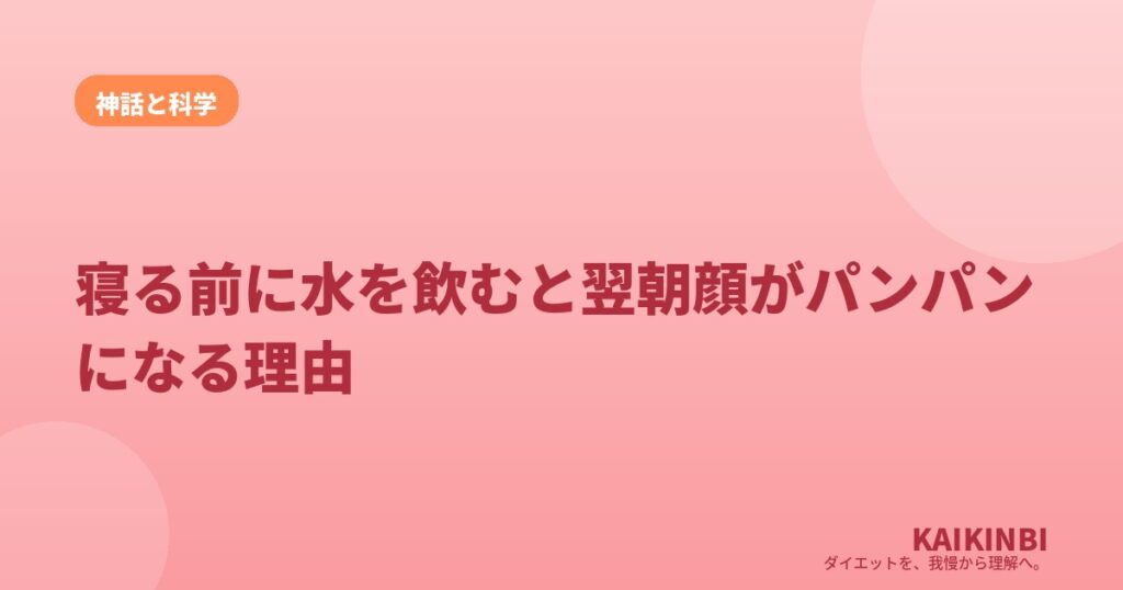 寝る前に水を飲むと翌朝顔がパンパンになる理由