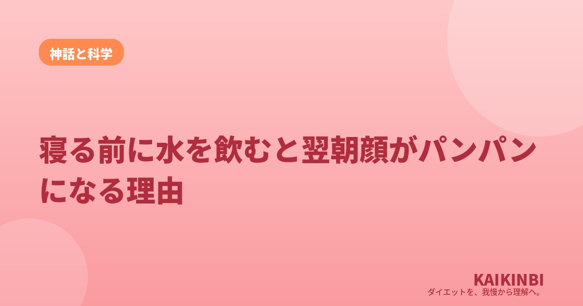 寝る前に水を飲むと翌朝顔がパンパンになる理由
