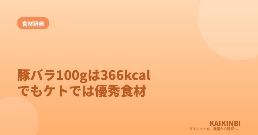 豚バラ肉100gのカロリーは366kcal。でもケトでは優秀食材になる