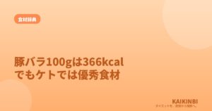 豚バラ肉100gのカロリーは366kcal。でもケトでは優秀食材になる