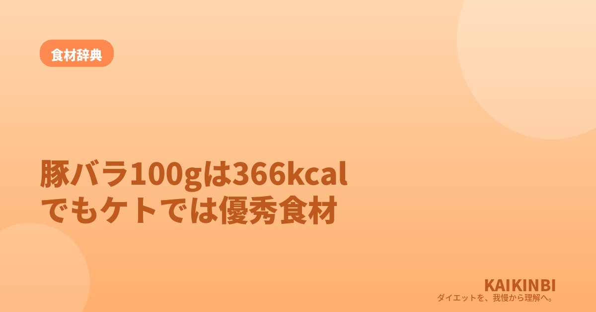 豚バラ肉100gのカロリーは366kcal。でもケトでは優秀食材になる