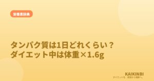 タンパク質は1日どれくらい必要？ダイエット中は体重×1.6gが目安