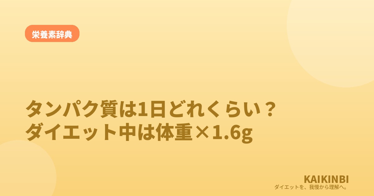 タンパク質は1日どれくらい必要？ダイエット中は体重×1.6gが目安
