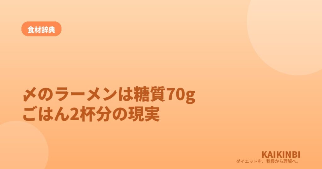 〆のラーメン1杯は糖質70g。ごはん2杯分という現実