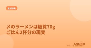 〆のラーメン1杯は糖質70g。ごはん2杯分という現実