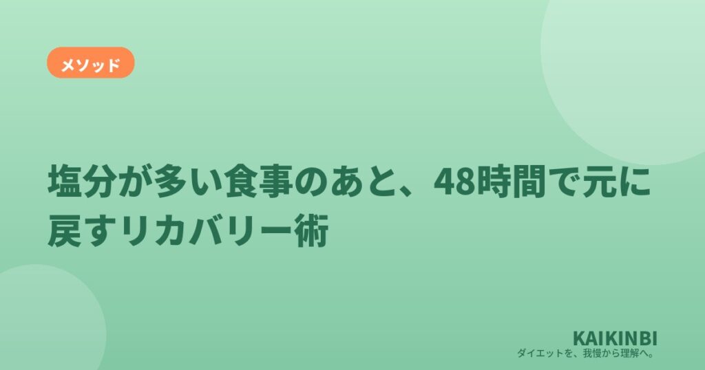 塩分が多い食事のあと、48時間で元に戻すリカバリー術
