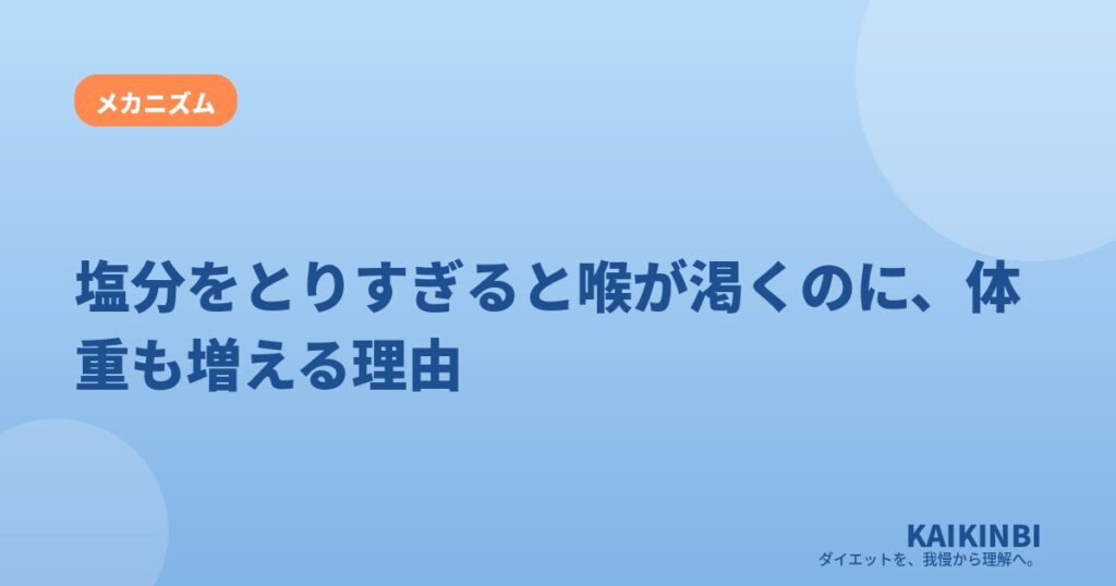 塩分をとりすぎると喉が渇くのに、体重も増える理由