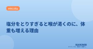 塩分をとりすぎると喉が渇くのに、体重も増える理由