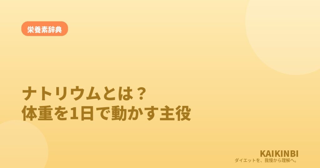 ナトリウム（塩分）とは？体重を1日で1〜2kg動かす隠れた主役