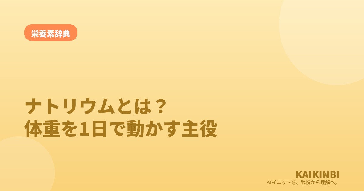ナトリウム（塩分）とは？体重を1日で1〜2kg動かす隠れた主役
