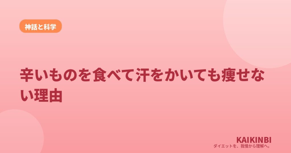 辛いものを食べて汗をかいても痩せない理由