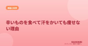 辛いものを食べて汗をかいても痩せない理由