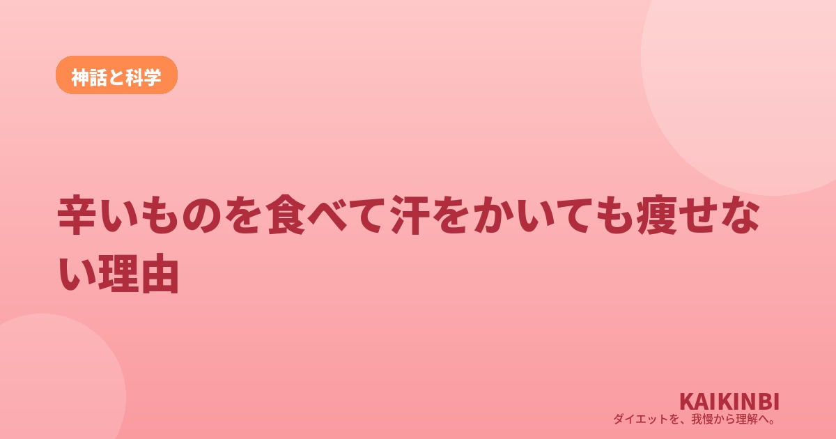 辛いものを食べて汗をかいても痩せない理由