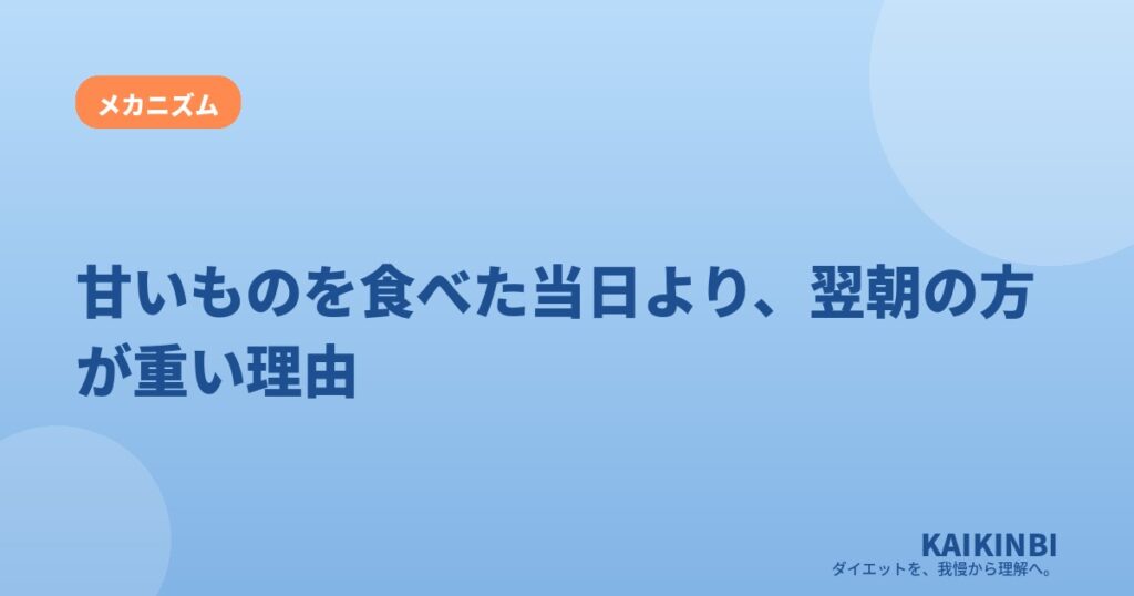 甘いものを食べた当日より、翌朝の方が重い理由