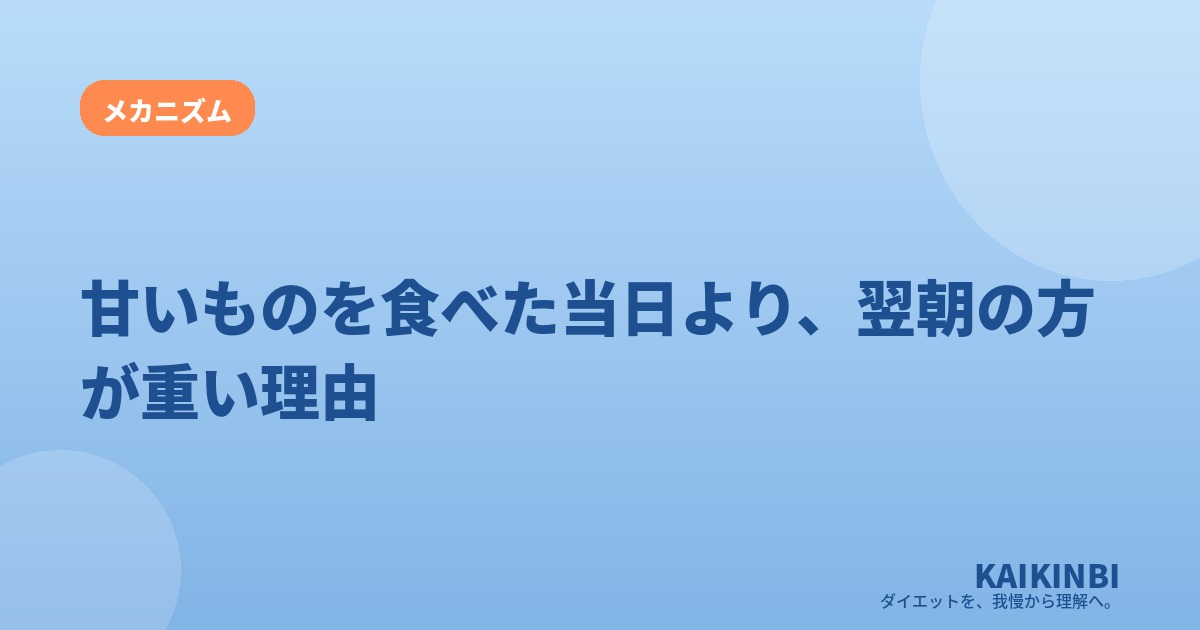 甘いものを食べた当日より、翌朝の方が重い理由