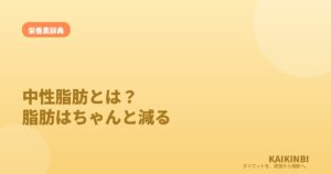 中性脂肪とは？「脂肪の本体」は溜まるだけでなく、ちゃんと減る