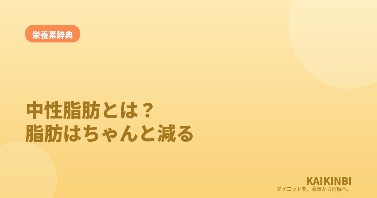 中性脂肪とは？「脂肪の本体」は溜まるだけでなく、ちゃんと減る