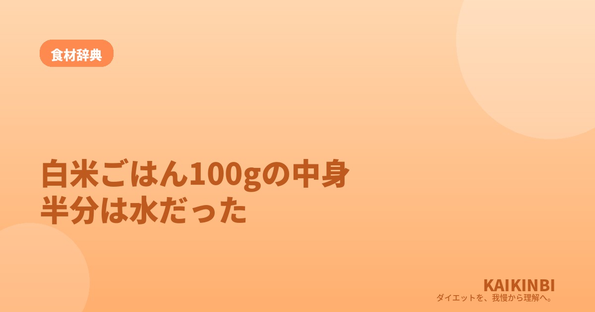 白米ごはん100gを食べると体の中で何が起きる？半分は水だった
