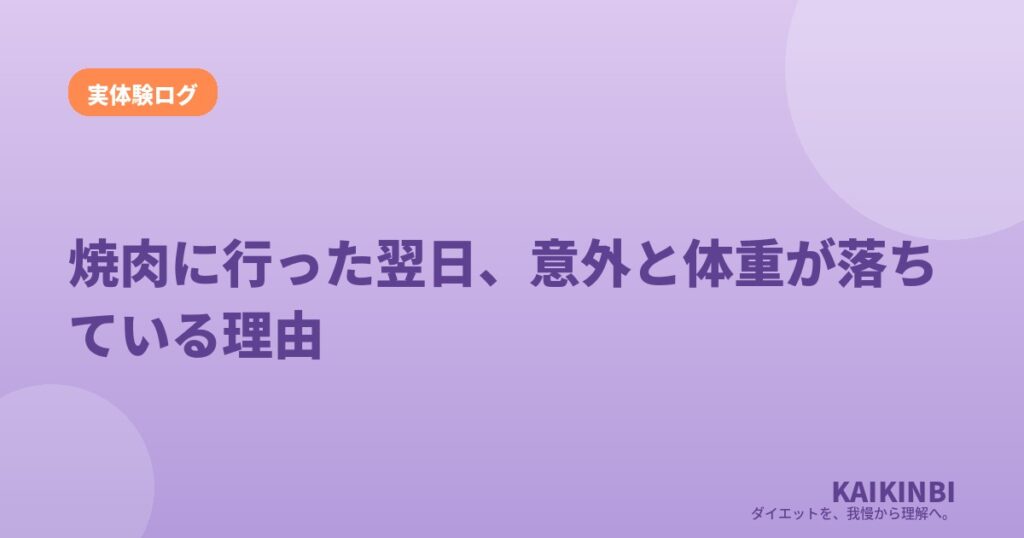 焼肉に行った翌日、意外と体重が落ちている理由