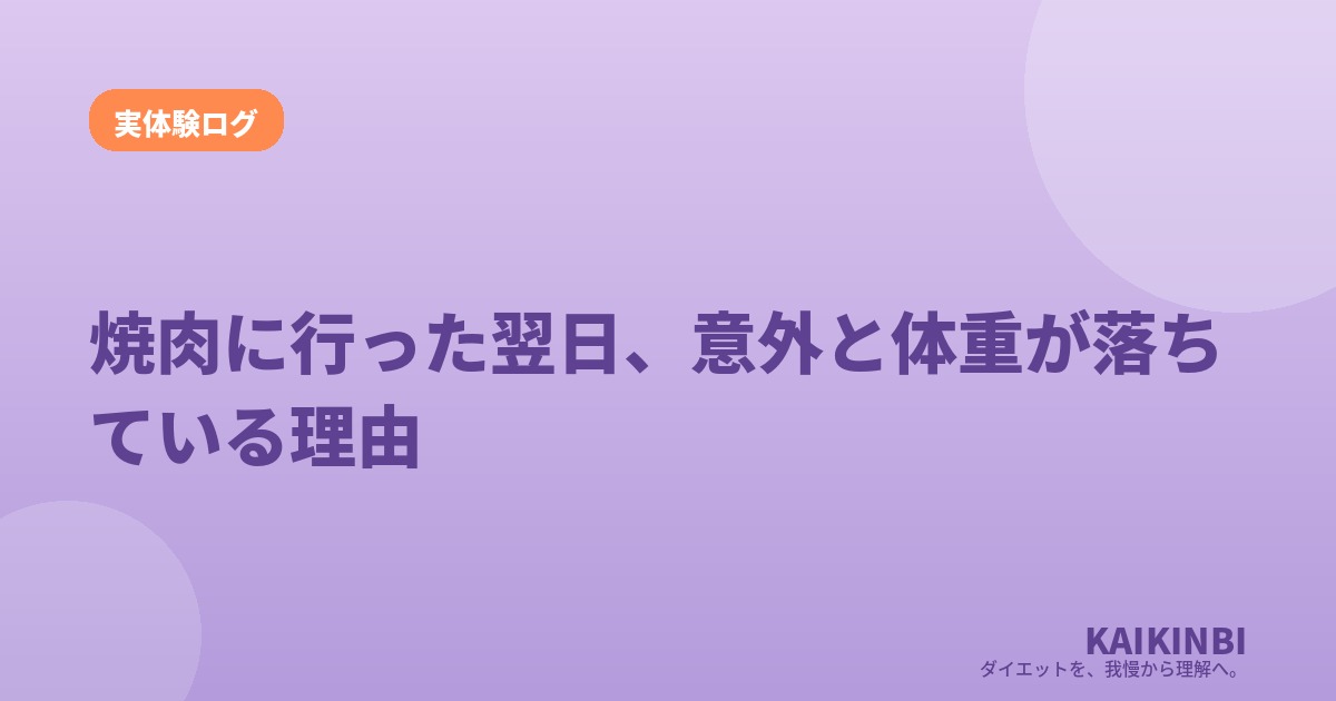 焼肉に行った翌日、意外と体重が落ちている理由