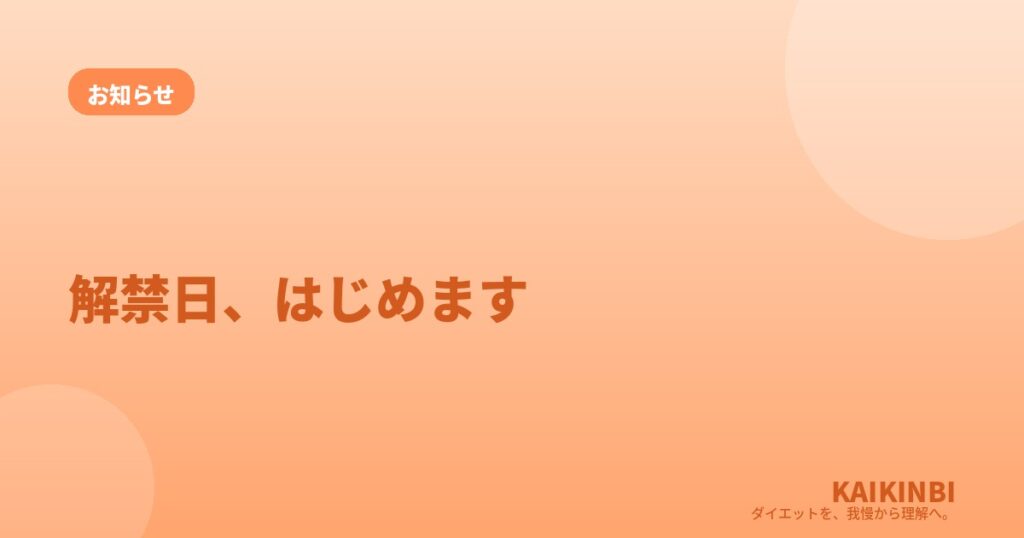 解禁日、はじめます