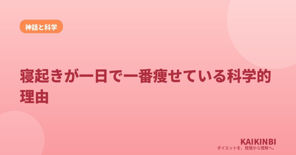 寝起きが一日で一番痩せている科学的理由