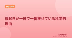 寝起きが一日で一番痩せている科学的理由